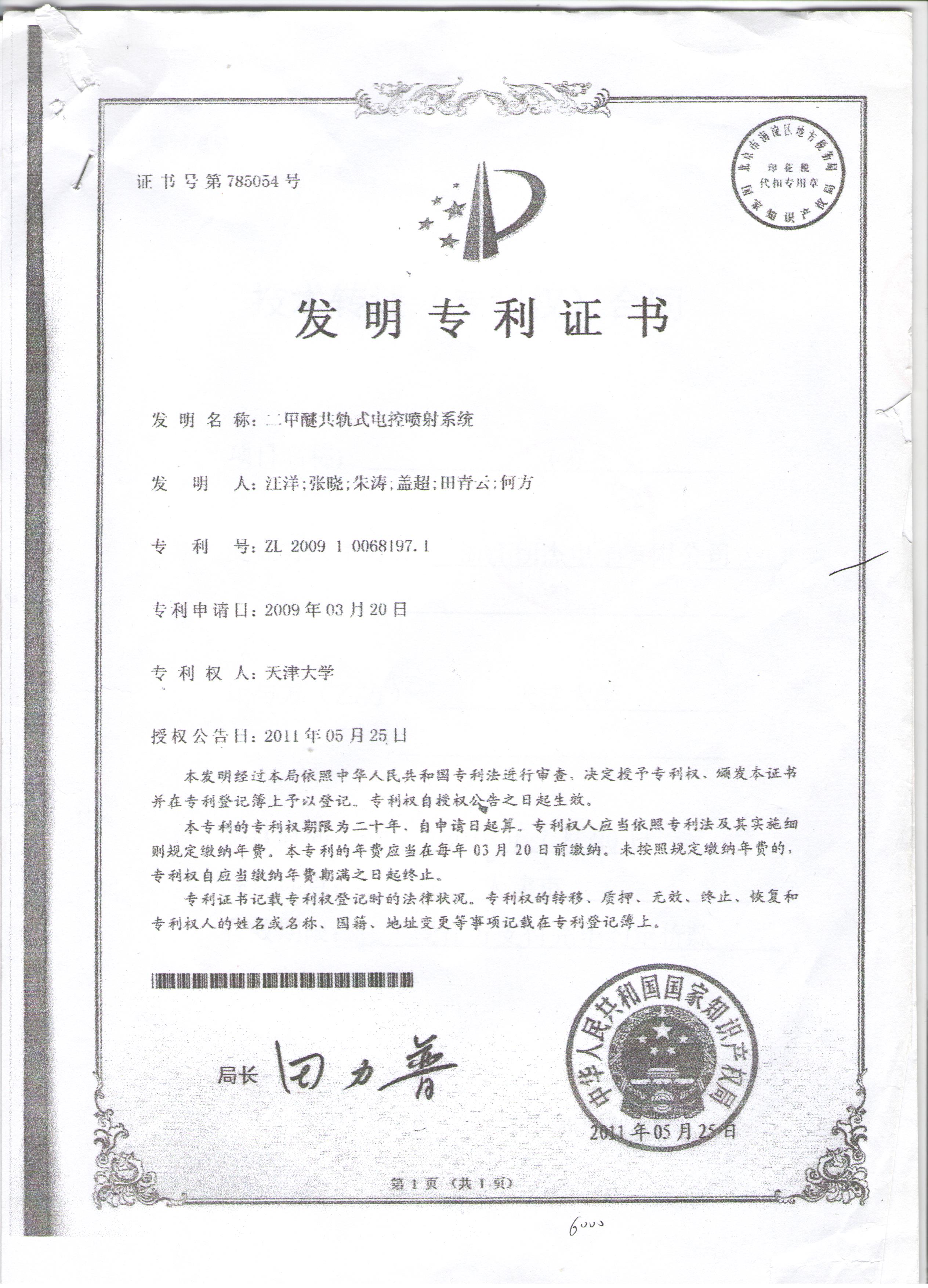 Dimethyl Ether Common-Rail Electronic Injection System, certificate image